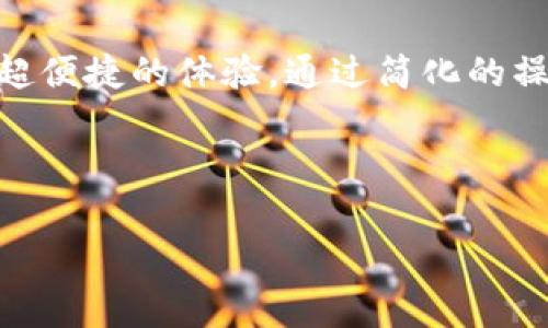 华为钱包是华为公司推出的一款集成移动支付、理财管理和便捷服务的数字钱包，它在许多人日常生活中扮演着越来越重要的角色。随着手机功能的不断升级，越来越多的用户开始使用华为钱包中的门禁卡功能。然而，随着使用的深入，可能会出现需要删除某些门禁卡的情况。那么，该如何有效地删除华为钱包中的门禁卡呢？这篇文章将为大家详细讲解这个问题。

什么是华为钱包的门禁卡？

首先，让我们了解一下华为钱包中的门禁卡是什么。门禁卡是指通过华为钱包这款应用，将物理门禁卡数字化后存储在手机中，用户可以通过手机模拟钥匙开门。这种功能不仅方便了用户的日常生活，还大大减少了携带实体卡的麻烦。通过 NFC（近场通讯）技术，用户只需轻松一碰，就能打开门禁系统。

为什么需要删除门禁卡？

随着时间的推移，用户可能会遇到几种情况，导致他们需要删除华为钱包中的门禁卡。比如，原本的门禁卡已经失效，或者用户更换了工作地点，导致之前的门禁卡不再需要。此外，用户也可能因为安全原因希望删除不再使用的门禁卡。无论出于何种原因，了解如何有效删除门禁卡，是每位华为钱包用户都应该掌握的技能。

如何删除华为钱包中的门禁卡？

下面，我们将为大家详细介绍删除华为钱包门禁卡的步骤。这个过程其实非常简单，只需几个步骤就能完成。但在开始之前，请确保已经安装了最新版本的华为钱包应用，以避免因版本问题造成的操作障碍。

h4步骤一：打开华为钱包应用/h4

首先，解锁你的华为手机，找到并点击华为钱包的应用图标。进入应用后，你会看到整齐的界面，上面有多种功能选项，这里我们主要关注的是门禁卡选项。

h4步骤二：选择门禁卡/h4

在主界面上，找到门禁卡的图标或选项，点击进入。在这个页面，你将看到所有你已经添加的门禁卡信息。它们或许包含了你不同场所的门禁卡，方便你随时使用。

h4步骤三：长按或点击卡片/h4

找到你想要删除的门禁卡后，轻触它，进入该卡的详细信息页面。通常，屏幕上会显示关于该门禁卡的更多信息，比如卡号、使用记录等等。在这个页面，你需要寻找“删除”或“移除”的选项，有些版本可能需要你长按卡片才能出现这个选项。

h4步骤四：确认删除/h4

点击“删除”后，系统会给出一个确认提示，让你确认是否真的想要删除该门禁卡。这是一个重要的步骤，因为一旦删除，你将无法再使用这个门禁卡。确认后，点击“确认”即可完成删除过程。

h4步骤五：检查是否成功删除/h4

最后，为了确保删除成功，返回到门禁卡的列表页面，再次查看已添加的门禁卡。如果你已经删除的门禁卡不再出现在列表中，那就说明你的操作成功了。

删除门禁卡后该注意什么？

成功删除门禁卡后，你可能还需要注意一些后续问题。首先，如果这个门禁卡是与你的工作或学校等重要场所相关的，请确保你已经获得了新的门禁卡，以免在重要时刻无法进入。这种情况就像是在换工作一样，需要提前做好安排。

其次，建议定期检查自己华为钱包中的其他信息，保持良好的数字生活习惯。删除不再使用的门禁卡，既能清理手机存储，又能保护个人隐私，确保只有必要的信息留存在你的手机中。

常见问题解答

在操作过程中，用户可能会遇到一些问题。以下是一些常见问题和解答，希望能为您提供进一步的帮助。

h4问题一：删除门禁卡后能否恢复？/h4

一旦删除了门禁卡，系统通常不会提供恢复功能。因此，如果您需要继续使用这张门禁卡，建议您在删除前先备份好相关信息。

h4问题二：删除门禁卡是否需要网络？/h4

通常情况下，删除门禁卡的操作不需要网络支持，因为这一功能是本地操作。但在删除后，某些验证步骤可能需要连接网络。

h4问题三：真的没有简单的方法吗？/h4

如果您对操作步骤还是感到不甚熟悉，可以参考华为官网或应用内的帮助文档，里面会有详细的图文教程供您参考。

总结

总的来说，删除华为钱包中的门禁卡是一个简单的过程，只需按照几个步骤便可完成。随着数字生活方式的普及，越来越多的门禁卡被数字化，华为钱包也为用户带来了超便捷的体验。通过简化的操作流程，您只需动动手指，就能轻松管理自己的门禁卡，确保只有必要的信息留存在手机中。在使用过程中，保持定期检查和更新，才能保障个人信息的安全与私密。

希望这篇文章能为您在使用华为钱包时解决相关疑问。如果您还有其他问题或需求，欢迎随时留言询问，我们将竭诚为您服务！

华为钱包, 门禁卡, 删除门禁卡, 数字化, NFC/guanjianci