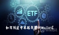 如何创建中本聪钱包TPWallet？