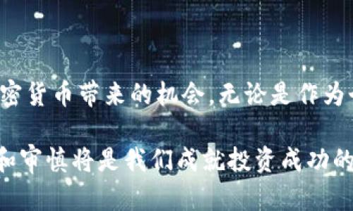 加密货币的重要性已经成为当今金融领域中一个热门的话题。在这一篇文章中，我们将深入探讨加密货币对现代经济、个人理财，以及全球金融系统的重要性。通过了解加密货币的独特性和优势，我们可以更清楚地认识到它在未来可能发挥的关键角色。

增值和投资是加密货币最显而易见的优势之一。近年来，比特币、以太坊等加密货币的价值戏剧性地攀升，吸引了无数投资者的注意。有人甚至形容这些数字货币为“现代金矿”。而且，越来越多的投资机构和个人开始重视将加密货币纳入他们的投资组合。通过这种方式，他们不仅寻找财富增值的机会，也在希望对抗通货膨胀和经济不稳定的风险。

分散化与隐私保护

众所周知，传统金融体系通常由中央银行和金融机构主导，这一体系的过度集中化会导致一定的风险。例如，金融危机期间，许多人因银行倒闭而失去了储蓄。而加密货币的分散化特性，能够有效减少这种风险。每一笔交易都记录在公共账本上，确保透明度的同时，引入了安全性，使得黑客攻击变得更加困难。用户在交易中也享有更高的隐私保护，没有银行对他们的资金流向进行监控。

这是否意味着我们能够完全摆脱传统的金融机构呢？实际上，尽管加密货币在许多方面都展现出了其优势，但目前的技术和法律框架仍不够完善。在一些情况下，传统金融机构与加密货币之间的结合，可能反而会给用户带来更好的体验。

国际交易的便利性

在国际贸易中，跨国交易时常涉及到汇率、手续费等问题，而加密货币通过提供一个相对统一的价值标准，能够简化这一流程。想象一下，如果你是一家小型企业，想要将产品销售到另一国，如果没有加密货币，你需要通过繁琐的银行程序完成支付和结算。但如果使用加密货币，交易可以在几分钟甚至几秒钟之内完成，不仅节省了时间，也节省了大量手续费。

如今，越来越多的商家开始接受加密货币作为支付方式，这在一定程度上推动了加密货币的普及。但是否真的可以取代传统货币呢？尽管有可能，但这需要社会和市场逐步适应和接纳这样的变化。

金融包容性与服务普及

如今，全球仍有数亿人没有银行账户，很多人无法享受基本的金融服务。而加密货币的出现为这些人提供了新的希望。通过简单的智能手机，任何人都可以获取、保存和使用加密货币，而不需要依赖传统的金融机构。这种便利性为广大金融服务缺乏的人群开辟了新的经济道路。

举个例子，在一些发展中国家，许多人使用加密货币进行小额支付和兑换，甚至已成为生活的重要组成部分。这种情况为全球经济带来了新的生机，同时也引发了一系列关于金融监管和稳定性的讨论。

技术创新与未来潜力

加密货币的技术基础——区块链技术，正逐步渗透到各个领域。它的去中心化特性和不可篡改的特征，使得它在供应链管理、身份验证、数据存储等领域均有广泛应用。这种创新给许多人带来了新的思路，如何将加密货币的优势与传统行业相结合，推动各行各业的发展。

例如，某些企业已开始利用区块链技术来追踪商品来源，从而提高供应链的透明度和信任度。而这种透明度也恰好符合了当代消费者对企业社会责任的高度关注。

政策与监管的挑战

不过，尽管加密货币的前景无限光明，但我们也必须正视其带来的挑战。一方面，许多国家对加密货币采取了不同程度的监管措施，以打击洗钱、诈骗等违法行为; 另一方面，这也在一定程度上限制了加密货币的发展空间。在一些国家，加密货币仍处于法律灰色地带，甚至被禁止使用。

对于政府而言，如何找到一个合理的监管框架，使得加密货币既能发挥其潜力，又能保护消费者和维护金融稳定，是一个亟待解决的问题。此外，技术的迅速发展也让许多监管机构感到力不从心，因此在政策制定上，务必要做到灵活性和前瞻性相结合。

结论：未来的变革与可能性

综上所述，加密货币的重要性已经越来越明显，它不仅是金融投资的新手段，更是推动全球经济变革的一种力量。在未来，随着技术的进步和法律的完善，越来越多的人将看到加密货币带来的机会。无论是作为个人投资的工具，还是推动金融包容性的手段，加密货币都将继续发挥重要作用。

当然，尽管加密货币前途光明，但每个人在投资时依然要谨慎。投资市场波动性大，风险与机会并存，这一点需要所有参与者牢记。因此，在享受加密货币带来的便利的同时，理智和审慎将是我们成就投资成功的重要保障。