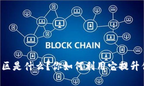 TPWallet观察区是什么？你如何利用它提升你的投资策略？