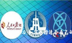 香港加密货币平台HKD：如何选择适合自己的交易