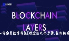 如何安装数字钱包？搞定这几个步骤，轻松拥有