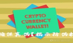 加密货币如何确保真伪？揭示防伪技术背后的秘