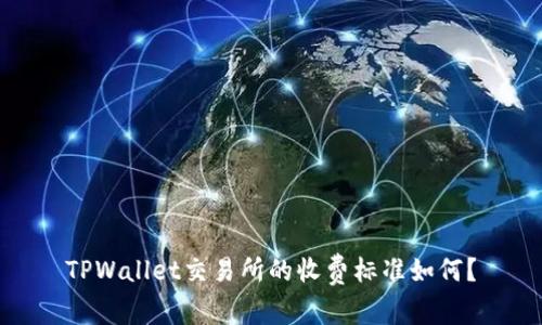 TPWallet交易所的收费标准如何？