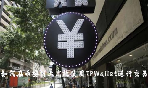  如何在币安链上高效使用TPWallet进行交易？