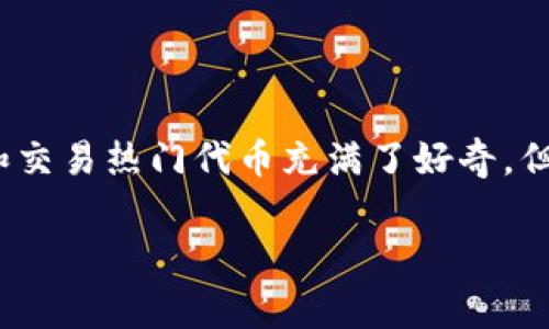 tpwallet 最近在数字货币投资者中引起了不小的关注，尤其是在市场不断变化的情况下。无论是新手还是老手，大家都对如何找到和交易热门代币充满了好奇。但是，究竟什么是 tpwallet 内的热门代币呢？它们又是如何影响我们的投资决策的呢？接下来，让我们一起来深入探讨一下这个话题。

tpwallet内的热门代币是什么？它们为何如此受欢迎？