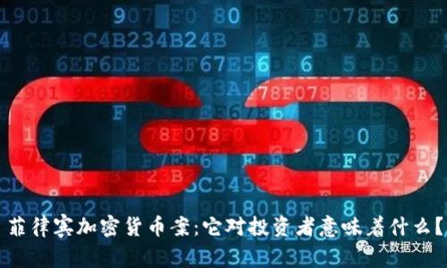 菲律宾加密货币案：它对投资者意味着什么？