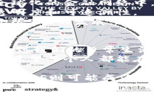 baioti什么是无限TPS加密货币？它将如何改变区块链行业？/baioti  
无限TPS, 加密货币, 区块链, 技术创新, 未来金融/guanjianci

引言：无限的可能性
在这个数字化迅速发展的时代，加密货币的崛起为我们打开了一个全新的金融世界。在这个背景下，“无限TPS（每秒事务处理能力）”的概念仿佛在告诉我们——未来的金融交易将更加快速、高效，而这样的变化将从根本上改变区块链技术的运作方式。今天，我们就来聊聊什么是无限TPS加密货币，以及它如何深刻影响区块链行业。

无限TPS加密货币的源起
在深入了解无限TPS之前，我们得先弄明白TPS这个概念。简单来说，TPS就是衡量区块链系统处理交易数量的一个重要指标。传统的区块链，比如比特币和以太坊，TPS通常低于100。这意味着在网络繁忙时，交易处理可能需要许久，而这显然不能满足现代社会快速交易的需求。
而所谓的“无限TPS”，则试图突破这个瓶颈。一些新兴的加密货币项目通过创新的技术，比如分片技术、状态通道等，声称可以实现几乎无限的每秒交易量，极大提升了区块链的应用潜力。这无疑让我们思考，是否未来的金融交易将不再受到性能的限制？

无限TPS的技术基础
要理解无限TPS加密货币，我们得了解一些背后的技术。许多项目采用了**分布式账本**技术与**分片**（sharding）技术。分片技术可以将整个网络分解成多个部分，每个部分独立进行处理。这样一来，网络的工作量被有效分散，极大提升了交易速度。
此外，一些项目还利用了如**状态通道**等技术，这是一种链下交易的方式，允许用户在不将每笔交易都记录到区块链上的情况下进行交易，这样不仅降低了网络负担，还提高了交易的速度和隐私性。
当然，除了技术方面的创新，网络的安全性和去中心化特性也是我们不能忽视的。无限TPS加密货币在设计的时候，需确保安全机制的完备，避免一旦攻击导致整个系统崩溃。

无限TPS的优势与挑战
无限TPS加密货币最显著的优势在于它能够满足高速交易的需求。想象一下，如果你能够在几秒钟内完成跨国转账，甚至可以即时支付和完成在线购物，那将是多么便利的事情！这对于商家来说意味着更快的资金流动，对于消费者来说，则是更加顺畅的购物体验。
然而，这样的优势背后也有挑战。一方面，实现无限TPS并不容易。虽然技术上有可能，但在真实的网络环境中，如何保证每一笔交易的真实性和安全性是个巨大的挑战。另一方面，市场对这种新型加密货币的接受程度也需要验证。毕竟，创新的东西总是伴随着风险，人们是否愿意信任这些新技术？

无限TPS加密货币的发展前景
展望未来，无限TPS加密货币可能会在多个领域实现广泛应用。首先，在金融行业，它可能将重塑支付和转账的方式，打破传统金融的局限，让更多人参与到全球化的金融网络中。
其次，在供应链管理、物联网等领域，无限TPS均有着广泛的应用潜力。由于能够快速处理大量数据和交易，企业可以实现更高效的运营管理，提升供应链的透明度和可追溯性。
当然，我们也要考虑到法规和监管的影响。随着加密货币的普及，各国政府对于加密货币的监管政策尤为重要。只有在合理的监管框架下，才能更好地推动无限TPS的发展。

总结：无限TPS的未来在于我们
无限TPS加密货币的概念无疑为我们打开了一扇新的大门。虽然我们仍处于探索的阶段，但它所展现出来的潜力令人期待。这种技术的成功与否，最终将影响到我们的日常生活以及未来的金融生态。
总之，随着技术的不断进步和人们观念的逐渐改变，我们有理由相信，无限TPS加密货币将为我们带来更加美好、高效和便捷的金融体验。让我们拭目以待，也希望每个人都能在这个充满可能的时代，找到属于自己的机会！

通过探讨无限TPS加密货币，我们不仅了解了这一技术的背景、优势与挑战，更为未来可能的发展方向提供了思考。加密货币行业正处于快速变革之中，而无限TPS则可能成为推动这一变革的关键力量。