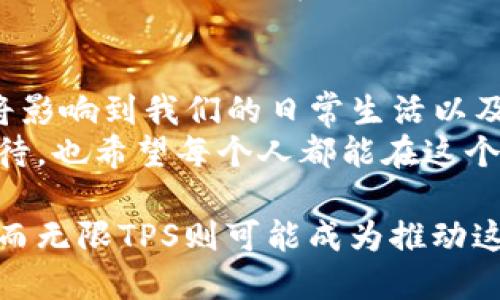 baioti什么是无限TPS加密货币？它将如何改变区块链行业？/baioti  
无限TPS, 加密货币, 区块链, 技术创新, 未来金融/guanjianci

引言：无限的可能性
在这个数字化迅速发展的时代，加密货币的崛起为我们打开了一个全新的金融世界。在这个背景下，“无限TPS（每秒事务处理能力）”的概念仿佛在告诉我们——未来的金融交易将更加快速、高效，而这样的变化将从根本上改变区块链技术的运作方式。今天，我们就来聊聊什么是无限TPS加密货币，以及它如何深刻影响区块链行业。

无限TPS加密货币的源起
在深入了解无限TPS之前，我们得先弄明白TPS这个概念。简单来说，TPS就是衡量区块链系统处理交易数量的一个重要指标。传统的区块链，比如比特币和以太坊，TPS通常低于100。这意味着在网络繁忙时，交易处理可能需要许久，而这显然不能满足现代社会快速交易的需求。
而所谓的“无限TPS”，则试图突破这个瓶颈。一些新兴的加密货币项目通过创新的技术，比如分片技术、状态通道等，声称可以实现几乎无限的每秒交易量，极大提升了区块链的应用潜力。这无疑让我们思考，是否未来的金融交易将不再受到性能的限制？

无限TPS的技术基础
要理解无限TPS加密货币，我们得了解一些背后的技术。许多项目采用了**分布式账本**技术与**分片**（sharding）技术。分片技术可以将整个网络分解成多个部分，每个部分独立进行处理。这样一来，网络的工作量被有效分散，极大提升了交易速度。
此外，一些项目还利用了如**状态通道**等技术，这是一种链下交易的方式，允许用户在不将每笔交易都记录到区块链上的情况下进行交易，这样不仅降低了网络负担，还提高了交易的速度和隐私性。
当然，除了技术方面的创新，网络的安全性和去中心化特性也是我们不能忽视的。无限TPS加密货币在设计的时候，需确保安全机制的完备，避免一旦攻击导致整个系统崩溃。

无限TPS的优势与挑战
无限TPS加密货币最显著的优势在于它能够满足高速交易的需求。想象一下，如果你能够在几秒钟内完成跨国转账，甚至可以即时支付和完成在线购物，那将是多么便利的事情！这对于商家来说意味着更快的资金流动，对于消费者来说，则是更加顺畅的购物体验。
然而，这样的优势背后也有挑战。一方面，实现无限TPS并不容易。虽然技术上有可能，但在真实的网络环境中，如何保证每一笔交易的真实性和安全性是个巨大的挑战。另一方面，市场对这种新型加密货币的接受程度也需要验证。毕竟，创新的东西总是伴随着风险，人们是否愿意信任这些新技术？

无限TPS加密货币的发展前景
展望未来，无限TPS加密货币可能会在多个领域实现广泛应用。首先，在金融行业，它可能将重塑支付和转账的方式，打破传统金融的局限，让更多人参与到全球化的金融网络中。
其次，在供应链管理、物联网等领域，无限TPS均有着广泛的应用潜力。由于能够快速处理大量数据和交易，企业可以实现更高效的运营管理，提升供应链的透明度和可追溯性。
当然，我们也要考虑到法规和监管的影响。随着加密货币的普及，各国政府对于加密货币的监管政策尤为重要。只有在合理的监管框架下，才能更好地推动无限TPS的发展。

总结：无限TPS的未来在于我们
无限TPS加密货币的概念无疑为我们打开了一扇新的大门。虽然我们仍处于探索的阶段，但它所展现出来的潜力令人期待。这种技术的成功与否，最终将影响到我们的日常生活以及未来的金融生态。
总之，随着技术的不断进步和人们观念的逐渐改变，我们有理由相信，无限TPS加密货币将为我们带来更加美好、高效和便捷的金融体验。让我们拭目以待，也希望每个人都能在这个充满可能的时代，找到属于自己的机会！

通过探讨无限TPS加密货币，我们不仅了解了这一技术的背景、优势与挑战，更为未来可能的发展方向提供了思考。加密货币行业正处于快速变革之中，而无限TPS则可能成为推动这一变革的关键力量。