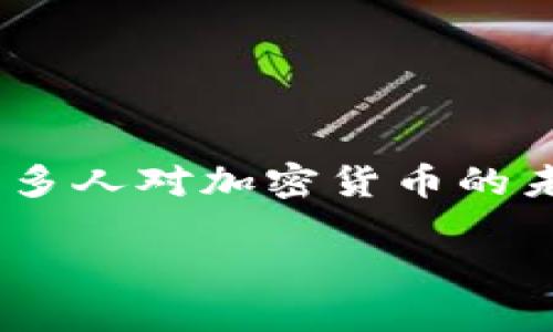 数据加密货币贬值是一个备受关注的话题，尤其是在如今数字经济不断发展的背景下。在这个无形的货币世界里，许多人对加密货币的未来充满期待，但同时也面临着贬值风险。究竟是什么原因导致加密货币的贬值？我们是否应该对这一现象感到担忧？

为什么加密货币会贬值？背后的原因是什么？