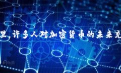 数据加密货币贬值是一个备受关注的话题，尤其