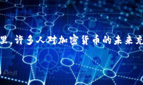 数据加密货币贬值是一个备受关注的话题，尤其是在如今数字经济不断发展的背景下。在这个无形的货币世界里，许多人对加密货币的未来充满期待，但同时也面临着贬值风险。究竟是什么原因导致加密货币的贬值？我们是否应该对这一现象感到担忧？

为什么加密货币会贬值？背后的原因是什么？