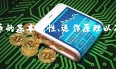加密货币作为一种新兴的数字资产，其独特的属