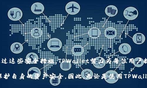   TPWallet转账时需要密码吗？ / 

 guanjianci TPWallet, 转账, 密码, 数字钱包, 安全性 /guanjianci 

什么是TPWallet？
随着数字货币的日益普及，越来越多的人开始使用数字钱包来管理他们的资产。在这些钱包中，TPWallet作为一款较为新颖的数字钱包，因其简单易用和安全性而受到众多用户的喜爱。TPWallet不仅支持多种主流数字货币的存储和转账，而且还提供了一些独特的功能，帮助用户更好地管理他们的数字资产。

转账的基本流程
在使用TPWallet时，了解转账的流程是非常重要的。通常，转账过程首先需要你登录到自己的TPWallet账户，然后找到转账或发送的选项，输入对方的地址和要转账的金额。这些步骤相对简单，但是在转账过程中，很多用户会关心一个问题，那就是转账时需要输入密码吗？

转账时需要密码吗？
当涉及到安全性时，TPWallet是非常重视用户保护的。在进行转账时，TPWallet确实要求用户输入密码。这一措施是为了防止未授权的访问，确保用户的资金安全。输入密码可以有效防止他人未经你允许进行转账，从而保护用户的资产不被盗取。 

为什么要输入密码？
那么，大家可能会问，为何TPWallet选择在转账时要求用户输入密码呢？这主要有以下几点原因：
ul
li安全性：在数字货币的世界里，安全性是至关重要的。你的账户只有在输入正确的密码后，才能进行转账，这样能有效避免因账号被盗而导致的资金损失。/li
li防止误操作：有时候，在操作过程中误点了转账按钮，输入密码的过程可以作为一道“安全线”，防止用户在不经意间造成损失。/li
li身份确认：输入密码可以作为一个身份验证的过程，增强了用户对自己账户的控制力。/li
/ul

如何确保密码的安全？
既然转账需要密码，那么如何才能确保这个密码的安全呢？
ul
li创建复杂的密码：避免使用简单的个人信息如生日、姓名等作为密码，复杂的密码组合（数字、字母、特殊字符）会提高被破解的难度。/li
li定期更换密码：每隔一段时间更换一次密码，可以降低密码被泄露的风险。/li
li启用双重认证：许多钱包平台都提供双重认证的功能，开启后可在登录和转账时增加一层安全保护。/li
/ul

除了密码，TPWallet还有哪些安全措施？
除了要求输入密码外，TPWallet还采取了一系列的安全措施来保护用户的资产：
ul
li数据加密：TPWallet采用高强度的加密算法对用户的数据进行加密存储，确保信息在传输过程中的安全。/li
li定期审计：为了确保系统的安全性，TPWallet会定期进行安全审计，及时发现并解决潜在的安全问题。/li
li账户监测：TPWallet会对账户的异常活动进行监测，一旦发现可疑操作，会立即发出警报并采取相应措施。/li
/ul

总结
在使用TPWallet进行转账时，确实需要输入密码。这不仅是为了保护你的资产，也是数字货币钱包服务平台的一种安全保障措施。通过这些安全措施，TPWallet努力为每位用户提供一个安全、便捷的数字资产管理平台。

总之，在进入数字货币时代的今天，用户的安全意识显得尤为重要，不仅要关注转账过程中的密码使用，还要了解各种防护手段，以保护自身的资产安全。因此，无论是使用TPWallet还是其他任何数字钱包，安全都是永远不能忽视的重要环节。