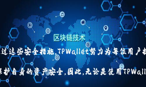   TPWallet转账时需要密码吗？ / 

 guanjianci TPWallet, 转账, 密码, 数字钱包, 安全性 /guanjianci 

什么是TPWallet？
随着数字货币的日益普及，越来越多的人开始使用数字钱包来管理他们的资产。在这些钱包中，TPWallet作为一款较为新颖的数字钱包，因其简单易用和安全性而受到众多用户的喜爱。TPWallet不仅支持多种主流数字货币的存储和转账，而且还提供了一些独特的功能，帮助用户更好地管理他们的数字资产。

转账的基本流程
在使用TPWallet时，了解转账的流程是非常重要的。通常，转账过程首先需要你登录到自己的TPWallet账户，然后找到转账或发送的选项，输入对方的地址和要转账的金额。这些步骤相对简单，但是在转账过程中，很多用户会关心一个问题，那就是转账时需要输入密码吗？

转账时需要密码吗？
当涉及到安全性时，TPWallet是非常重视用户保护的。在进行转账时，TPWallet确实要求用户输入密码。这一措施是为了防止未授权的访问，确保用户的资金安全。输入密码可以有效防止他人未经你允许进行转账，从而保护用户的资产不被盗取。 

为什么要输入密码？
那么，大家可能会问，为何TPWallet选择在转账时要求用户输入密码呢？这主要有以下几点原因：
ul
li安全性：在数字货币的世界里，安全性是至关重要的。你的账户只有在输入正确的密码后，才能进行转账，这样能有效避免因账号被盗而导致的资金损失。/li
li防止误操作：有时候，在操作过程中误点了转账按钮，输入密码的过程可以作为一道“安全线”，防止用户在不经意间造成损失。/li
li身份确认：输入密码可以作为一个身份验证的过程，增强了用户对自己账户的控制力。/li
/ul

如何确保密码的安全？
既然转账需要密码，那么如何才能确保这个密码的安全呢？
ul
li创建复杂的密码：避免使用简单的个人信息如生日、姓名等作为密码，复杂的密码组合（数字、字母、特殊字符）会提高被破解的难度。/li
li定期更换密码：每隔一段时间更换一次密码，可以降低密码被泄露的风险。/li
li启用双重认证：许多钱包平台都提供双重认证的功能，开启后可在登录和转账时增加一层安全保护。/li
/ul

除了密码，TPWallet还有哪些安全措施？
除了要求输入密码外，TPWallet还采取了一系列的安全措施来保护用户的资产：
ul
li数据加密：TPWallet采用高强度的加密算法对用户的数据进行加密存储，确保信息在传输过程中的安全。/li
li定期审计：为了确保系统的安全性，TPWallet会定期进行安全审计，及时发现并解决潜在的安全问题。/li
li账户监测：TPWallet会对账户的异常活动进行监测，一旦发现可疑操作，会立即发出警报并采取相应措施。/li
/ul

总结
在使用TPWallet进行转账时，确实需要输入密码。这不仅是为了保护你的资产，也是数字货币钱包服务平台的一种安全保障措施。通过这些安全措施，TPWallet努力为每位用户提供一个安全、便捷的数字资产管理平台。

总之，在进入数字货币时代的今天，用户的安全意识显得尤为重要，不仅要关注转账过程中的密码使用，还要了解各种防护手段，以保护自身的资产安全。因此，无论是使用TPWallet还是其他任何数字钱包，安全都是永远不能忽视的重要环节。