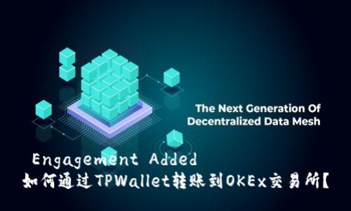  Engagement Added 
如何通过TPWallet转账到OKEx交易所？
