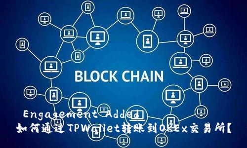  Engagement Added 
如何通过TPWallet转账到OKEx交易所？