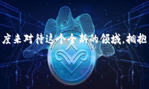 国内加密货币禁止了吗

加密货币, 禁止, 国内, 法规, 投资风险/guanjianci

加密货币的发展历程

自比特币在2009年问世以来，**加密货币**的热潮席卷全球。从最初的神秘面纱到如今吸引了无数投资者的目光，**加密货币**的背后不仅是一种全新的数字资产形式，更是一场关于科技与金融的革命。然而，在这条发展道路上，**国内**的政策环境却显得尤为复杂。

政策的起伏：从兴起到禁止

回顾近几年的事件，国内对加密货币的态度发生了剧烈变化。最初，中国政府对**加密货币**持开放态度，各类数字货币交易所如雨后春笋般出现，吸引了无数投资者的热情参与。然而，这样的繁荣并未持续太久。随着**投资风险**的逐渐显露，政策的紧箍咒开始逐步加码。

近年来，监管机构发起了一系列**法规**措施，严厉打击非法活动。这包括取缔ICO（首次代币发行）、关停部分交易平台等，频繁的政策变化让行业内外的投资者感到迷茫与不安。2021年9月，中国人民银行发布公告，重申了一系列对**加密货币**的禁止措施，标志着国内对数字货币的监管进一步升级。

为什么禁止？风险与挑战

那么，为什么**国内**要对**加密货币**进行如此严格的监管呢？这其中有几个原因值得探讨。

首先，**投资风险**是一个不可忽视的因素。由于**加密货币**的市场波动性极大，很多投资者在缺乏了解的情况下投入巨额资金，最终遭受损失。监管部门对此表示关切，认为需要保护普通投资者的利益，防止因盲目投资导致的血本无归。

其次，有关**加密货币**的非法活动屡禁不绝，包括洗钱、诈骗等，给金融市场带来了相应的隐患。政府试图通过立法手段来维护市场的秩序与安全，确保金融领域的稳定发展。

未来的趋势：监管与创新的平衡

尽管**国内**对**加密货币**的态度近年来趋于严苛，但这并不意味着国家对整个区块链技术的否定。相反，**区块链**作为一种颠覆性的技术，依然受到国家层面的重视与鼓励。各类基于区块链的应用正在不断涌现，在金融、物流、医疗等多个领域都有其身影。

未来，监管与创新的平衡将是一个重要的方向。如何建立一个兼容并包、健康发展的生态环境，将是政策制定者面临的一大挑战。或许在不久的将来，国家会推出一些适应市场需求、同时又能保障投资者安全的政策，使得**加密货币**市场重新回到一个相对合理的状态。

个人投资者的应对策略

对于普通投资者来说，面对复杂的政策和领域变化，如何应对显得尤为重要。首先要明确的是，不论**加密货币**的市场怎么变动，**投资风险**都是常态。建议大家在参与投资之前，先自行进行充分的调查研究，了解市场的基本情况。

其次，不要盲目跟风。尤其是在市场热度极高时，很多人因为“别人都在买”而急于加入，但很可能踩雷。因此，在做投资决定时要冷静思考，理性判断，避免被短期市场波动所干扰。

最后，关注国内外政策动态，了解行业的发展趋势。虽然目前的政策可能较为严厉，但未来的变化可能会为**加密货币**带来新的机会，及时调整自己的投资策略将是每位投资者应具备的能力。

总结：理性看待加密货币的未来

综上所述，虽然**国内**已经对**加密货币**实施了一系列的禁止措施，然而对区块链技术的探索依然在继续。我们要以更加理性的态度来对待这个全新的领域，拥抱未来的发展与变化。

在这条充满挑战与机会的路上，保持警觉，同时勇于探索，才能在不断变化的市场中找到属于自己的位置。