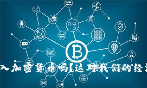 央行真的会投入加密货币吗？这对我们的经济意味着什么？