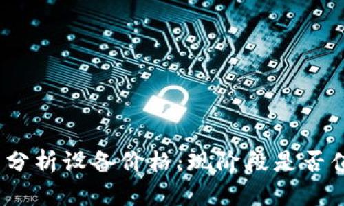 加密货币分析设备价格：现阶段是否值得投资？