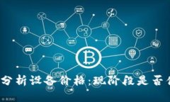 加密货币分析设备价格：现阶段是否值得投资？