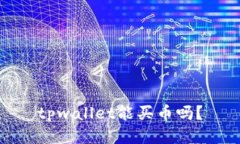 tpwallet能买币吗？