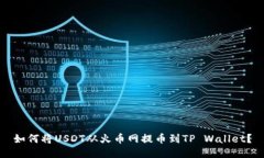如何将USDT从火币网提币到TP Wallet？