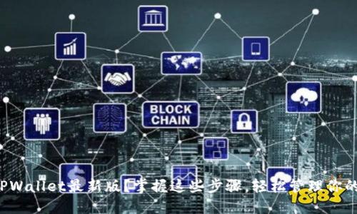 如何下载TPWallet最新版？掌握这些步骤，轻松管理你的数字资产！