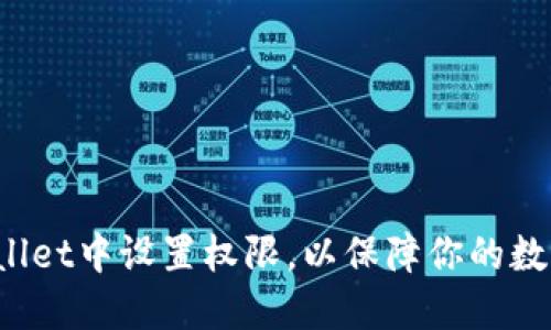 如何在TPWallet中设置权限，以保障你的数字资产安全？