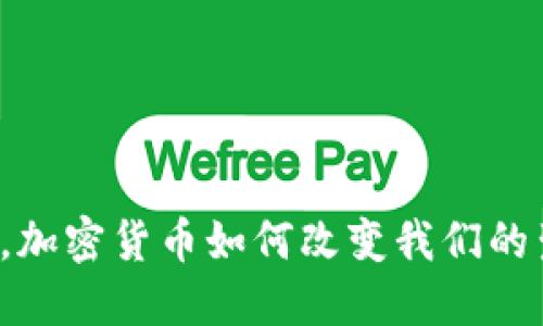 社会重塑，加密货币如何改变我们的生活方式？