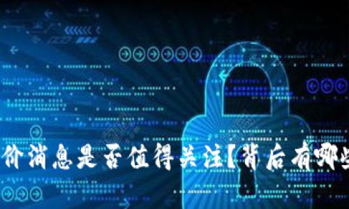 加密货币涨价消息是否值得关注？背后有哪些深层原因？