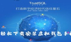 如何轻松下载安装虚拟钱包手机版？