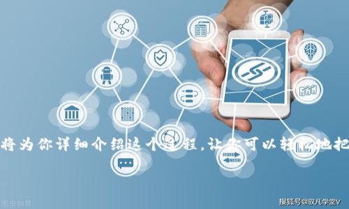 tpwallet从手机导到电脑的过程其实并不复杂，但有些用户可能会感到困惑，想知道如何实现。本文将为你详细介绍这个过程，让你可以轻松地把tpwallet中的数据从手机转移到电脑上，尽量避免那些机械化的学术语言，帮助你更易理解和操作。

如何轻松将tpwallet从手机导入到电脑？