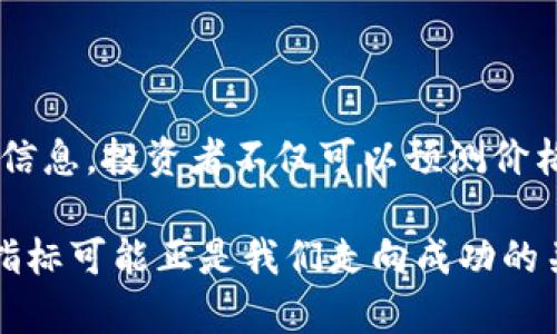 加密货币情绪指标是一个近年来越来越受关注的话题。随着越来越多的人们参与到加密货币市场中，如何理解和掌握市场情绪成为了投资者们关注的焦点。究竟，加密货币情绪指标是如何影响市场走势的？我们又该如何解读这些情绪数据呢？

  如何利用加密货币情绪指标预测市场走向？ / 
 guanjianci 加密货币,情绪指标,市场分析,投资策略,价格波动 /guanjianci 

什么是加密货币情绪指标？

简单来说，加密货币情绪指标是用来衡量市场参与者情绪的一种工具。这些指标通常基于互联网上的社交媒体、论坛、新闻报道等信息提炼而来。比如，我们可以通过分析推特上的讨论热度、评论内容和论坛帖子等来判断投机者是乐观还是悲观。情绪指标的重要性在于，它们能够揭示市场的集体心理状态，从而可能对价格波动产生重大影响。

情绪指标的数据来源

情绪指标的数据来源各式各样，通常分为两大类：定量数据和定性数据。定量数据指的是直接的数字统计，比如某个加密货币在社交媒体上提及的频率，或者某个交易所的交易量。而定性数据则更多地是关于用户如何看待市场的主观意见，比如在线论坛上的讨论内容。

例如，假设比特币在推特上的提及数量突然激增，同时评论中的积极表述也在上升，这可能意味着市场情绪呈现乐观。反之，如果大家普遍表达对市场的担忧，那就可能是一个警示信号：市场可能会出现下跌。

情绪指标的计算方式

情绪指标的计算方式并不单一，市场上有许多机构和网站都在进行这一分析。最常见的计算方式是情绪分析算法，它利用自然语言处理技术对大量文本数据进行分析。在分析过程中，系统会识别出文本中的关键情感词汇，比如“上涨”、“暴跌”、“投资”等，并通过词汇的总体情感倾向进行评估。

这一技术虽然相对成熟，但依然存在一些局限。例如，算法有时难以捕捉到讽刺和幽默，这可能导致一些情感被错误解读。此外，情绪分析也可能受到市场热点事件的影响，如某个知名投资者的言论，这些都会对数据产生波动。因此，在解读情绪指标时，投资者需要保持客观和谨慎。

为什么情绪指标对投资者来说都很重要？

随着加密货币市场的成熟，越来越多的投资者意识到情绪指标的重要性。这是因为市场参与者的情绪和心理预期在极大程度上影响着价格的波动。简单来说，当大家都对某个加密货币感到乐观时，价格往往会上涨；而当悲观情绪蔓延时，价格则可能急剧下跌。

例如，在2017年比特币价格暴涨的期间，社交媒体上充满了积极的评论和炒作。许多新手投资者在这种乐观情绪的驱动下涌入市场，进一步推动了价格上涨。然而，随着价格的剧烈波动和部分投资者的恐慌抛售，市场情绪瞬间转向悲观，导致价格大幅回调。

如何利用情绪指标制定投资策略？

那么，投资者应该如何利用情绪指标来制定投资策略呢？首先，了解市场情绪的变化是制定交易决策的第一步。在情绪指标显示乐观时，投资者可以考虑适度增加持仓；而在悲观情绪较重的情况下，则可能需要谨慎操作，甚至选择平仓以规避风险。

其次，情绪指标的变化往往是价格波动的预警。这意味着，在看到情绪指标开始反转时，投资者有必要提前进行风险评估。例如，当多数的社交媒体讨论转向负面时，即使价格尚未出现大幅回调，投资者也应该留心，考虑是否需要采取保护措施。

结合其他技术指标提升投资决策准确性

当然，单靠情绪指标制定投资策略并不够全面。有效的投资策略应该结合多种技术指标进行综合分析。比如，可以将情绪指标与相对强弱指数（RSI）、移动平均线（MA）等技术分析工具结合起来，从而更全面地把握市场动态。通过这种多元化的投资决策结构，能够帮助投资者更好地控制风险并抓住市场机会。

未来加密货币情绪指标的发展趋势

随着技术的不断进步，未来的情绪指标可能会变得更加智能化。比如，利用人工智能的深度学习技术，可以更准确地对情绪进行分析，甚至在极短的时间内实时应对市场变化。此外，社交媒体的兴起也将为情绪指标的来源提供更加丰富的数据。通过更全面、更及时的信息，未来的情绪指标无疑会为投资者提供更加精准的市场预判。

结语

总之，加密货币情绪指标作为一个对市场动态分析具有重要意义的工具，能够帮助投资者更好地理解市场情绪。通过分析社交媒体、新闻报道以及其他相关信息，投资者不仅可以预测价格波动，还能够制定更科学的投资策略。在快速变化的加密货币市场中，情绪指标无疑是一把重要的“钥匙”，帮助我们打开投资成功的大门。

希望本文能够帮助大家更好地理解加密货币情绪指标的作用和重要性，同时为自己的投资决策提供一些参考。面对充满机遇与挑战的市场局势，掌握情绪指标可能正是我们走向成功的关键一步。愿大家在未来的投资旅程中，马到成功，收获满满！