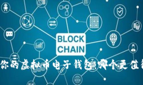 : 选择最适合你的虚拟币电子钱包：哪个更值得信赖和使用？