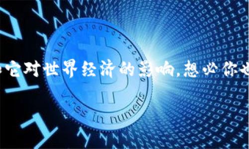 加密数字货币的核心是去中心化，这使得它与传统金融系统截然不同。在这个充满变化的时代，许多人都在探讨加密货币的未来和它对世界经济的影响。想必你也在想：“加密数字货币究竟是什么？它是如何运行的？它对我们的日常生活会带来什么样的改变？”下面，我们将一一解答这些疑问。

加密数字货币究竟是什么？它背后的核心技术和意义是什么？