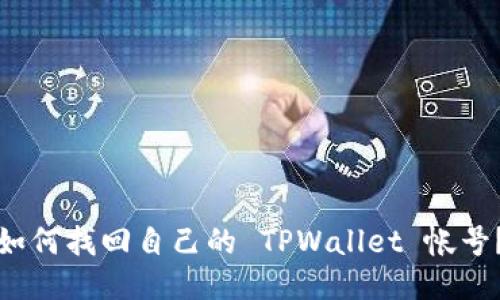 如何找回自己的 TPWallet 帐号？