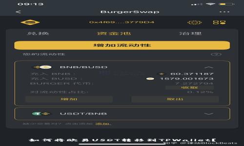 如何将欧易USDT转移到TPWallet？