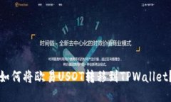 如何将欧易USDT转移到TPWallet？
