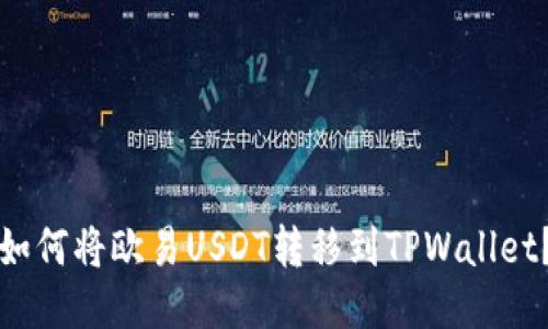 如何将欧易USDT转移到TPWallet？