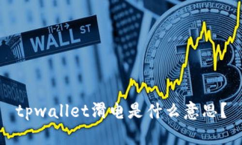 tpwallet滑电是什么意思？