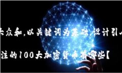 思考一个符合大众和，以关键词为基础，设计引