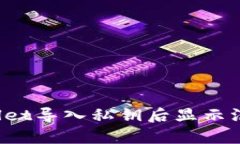 如何解决TPWallet导入私钥后显示没有名称的问题？