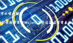 苹果下载不了TPWallet可能是许多用户在使用苹果设