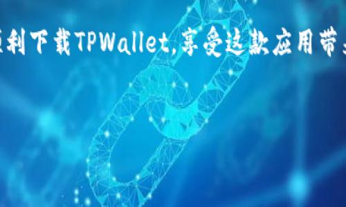 苹果下载不了TPWallet可能是许多用户在使用苹果设备时遇到的困扰。为了帮助您更好地理解这个问题，我们将讨论一些可能的原因以及解决方案。如果您在寻找具体的解决方法，继续阅读我们的详细介绍。

为什么苹果用户下载不了TPWallet？

如果你是苹果用户，并且发现无法从App Store下载TPWallet，可能会感到困惑。首先，我们需要搞清楚这是因为应用兼容性、网络问题还是设备设置导致的。

首先，TPWallet可能并不在所有国家和地区的App Store上架。这意味着即使你在搜索中找到了这个应用，如果它在您所在的地区不可用，您是无法下载的。

其次，设备的操作系统版本可能也是一个因素。如果你的手机仍在使用较旧的iOS版本，某些最新的应用可能不支持这些旧版本，因此下载可能会失败。确保您的设备更新到最新的系统版本，以提高应用兼容性。

网络状态影响下载

想象一下，你正通过一个不稳定的Wi-Fi网络尝试下载TPWallet。在这种情况下，网络问题可能会导致下载失败。你可以尝试切换到4G网络或者检查你的Wi-Fi设置，保障信号稳定。

此外，网络防火墙或者VPN设置有时也会影响下载的进程。为了确保下载顺利，可以暂时禁用这些设置。

设备设置的影响

有时候，设备的设置可能也是导致下载问题的原因。例如，家长控制或者其他限制可能会阻止某些应用的下载，确保您的设备没有开启任何限制，这样才能顺利下载所需的应用。

如果你的设备存储空间不足，这也会影响下载。当设备存储空间快满时，需要删除一些不必要的应用或文件，为下载腾出空间。

解决方案步骤

那么，如何解决这些问题以顺利下载TPWallet呢？这里有几个步骤可以帮助你：

ol
  li检查App Store可用性：访问TPWallet的官网，确认在您的国家或地区是否可以下载该应用。/li
  li更新iOS版本：前往手机设置，确保您的iOS系统是最新版本。/li
  li检查网络连接：切换到更稳定的网络，确保下载过程中网速可靠。/li
  li调整设备设置：检查是否有任何限制或者家长控制，并适当调整。/li
  li清理存储空间：删除一些不常用的应用和文件，确保有足够的存储空间进行下载。/li
/ol

其他应用的下载问题

除了TPWallet，其他应用下载时也可能遇到类似问题。某些情况下，用户发现特定应用在下载过程中出现错误提示或下载不完整。这时，首先要确认是否存在上述提到的因素。如果这些因素都没有问题，但下载依然失败，可能是服务器方面的问题，你可以稍后再试。

总结

虽然苹果设备在某些情况下可能会遇到下载TPWallet的问题，但只要我们找到原因并采取适当的措施，一般可以顺利解决。

记住，保持系统更新、检查网络连接以及确认应用可用性是确保顺利下载的关键要素。希望这些信息能够帮助你顺利下载TPWallet，享受这款应用带来的便利。

苹果下载, TPWallet, 应用下载, 网络问题, iOS版本/guanjianci
苹果下载不了TPWallet可能是很多用户的苦恼，但理解原因及找到解决方案是关键。希望本文对你有所帮助！