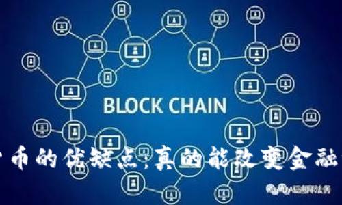  加密货币的优缺点：真的能改变金融世界吗？