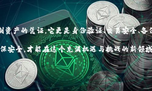 tpwallet私钥是区块链技术中的一个关键要素，它在数字资产的管理中扮演着至关重要的角色。下面，我们将深入探讨tpwallet私钥的作用以及相关的背景信息。

tpwallet是一个多链钱包，支持多个区块链网络的资产管理，用户可以通过它安全地保存、接收和发送加密货币。在这个过程中，私钥的存在是不可或缺的。接下来，我们将具体分析tpwallet私钥的用处，以及用户在使用它时需要注意的事项。

私钥的基本概念

在讨论tpwallet私钥的具体作用之前，我们首先需要理解什么是私钥。简单来说，私钥是一串随机生成的数字和字母组合，属于用户的唯一识别码。通过这个私钥，用户能够对他们的数字资产进行控制。

私钥和公钥是成对存在的。公钥可以被广泛分享，它用于生成地址，允许他人向你发送资产。而私钥则需严格保管，任何拥有私钥的人都能够完全控制相应地址中的资产。如果私钥被他人获取，你的数字资产将面临被盗用的风险。

tpwallet私钥的具体作用

那么，tpwallet的私钥具体有什么用呢？这里有几个关键点：

h41. 资产控制和管理/h4

最直接的作用就是控制你的资产。在tpwallet中，私钥是唯一能够操作你钱包资产的凭证。拥有私钥的同时，你就有权利查看、转账甚至销毁钱包中的资产。这种控制权是独一无二的，确保只有真正的资产拥有者才能操作。

h42. 身份验证/h4

除了资产的直接管理，私钥还起到了身份验证的作用。通过私钥进行操作时，tpwallet会进行签名验证，这个过程确保只有授权用户才能进行交易。这有效防止了未经授权的访问，从而提高了钱包的安全性。

h43. 区块链交互/h4

在区块链中，每一次操作，包括转账、合约执行等，都需要使用私钥来签名。这样做不仅保护了交易的安全性，还确保了交易的不可篡改性。tpwallet依赖于私钥的存在来维护整个交易生态系统的可信性。

h44. 备份与恢复/h4

私钥还担任着钱包备份和恢复的角色。如果用户丢失了他们的设备或者不小心卸载了tpwallet，拥有私钥的用户可以通过它来恢复他们的资产。这就好比你有了一把门钥匙，钥匙能帮你打开锁，而没有它，你将失去进入的权利。

h45. 隐私保护/h4

最后，私钥还能为用户提供隐私保护。在tpwallet中，私钥保证了用户的身份信息和交易细节不会被随意曝光。虽然区块链是公开透明的，但用户的具体身份和交易记录依旧是私有的，因为只有私钥持有者才能访问这些信息。

如何安全地管理tpwallet私钥

拥有私钥的同时，也意味着责任和风险。如何确保你的私钥安全呢？以下是一些建议：

h41. 不要共享你的私钥/h4

这是最基本的安全原则。切勿与他人分享你的私钥，无论他们的理由多么正当。有很多网络钓鱼和诈骗行为，骗子常常伪装成技术支持，诱导用户提供私钥。

h42. 使用硬件钱包/h4

如果你需要管理大量资产，考虑使用硬件钱包。硬件钱包能够把私钥保存在离线状态，以保护它免受黑客攻击。这样的投资使你的数字资产管理更为安全。

h43. 定期备份/h4

确保定期备份私钥，并将备份放在安全的地方。如果可能，考虑将备份存放在不同的物理位置，例如保密的保险箱。

h44. 更新软件/h4

时常检查并更新tpwallet及相关插件的版本。软件更新常常包含安全补丁，确保你使用的是最新版本有助于保护你的资产不受潜在威胁。

h45. 启用双重身份验证/h4

如果tpwallet提供双重身份验证功能，请务必启用。这样可以进一步增强你的账户安全性，防止未授权的访问。

总结

在数字金融迅速发展的今天，合理、安全地管理自己的私钥是每一位用户必备的技能。tpwallet私钥不仅是控制资产的凭证，它更是身份验证、交易安全、备份恢复和隐私保护的重要工具。了解私钥的作用和管理方法，将帮助你在这个数字货币的世界中更加游刃有余。

记住，无论你在数字资产管理上掌握了多少技巧，私钥始终是你在这场交易中最重要的武器，时刻保持警觉，确保安全，才能在这个充满机遇与挑战的新领域中稳步前行。

tpwallet, 私钥, 数字资产, 区块链, 安全管理/guanjianci
慎重对待你的私钥，它是你的数字资产的钥匙。
