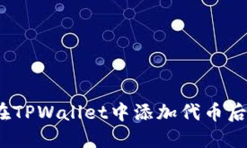 : 为什么在TPWallet中添加代币后无法显示？