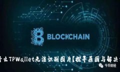 为什么TPWallet无法识别图片？探寻原因与解决方案