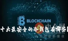 十大最安全的冷钱包有哪些？